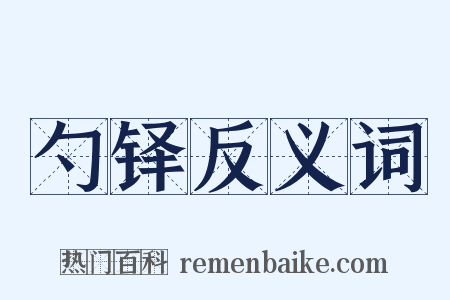 勺铎反义词是什么意思的图片